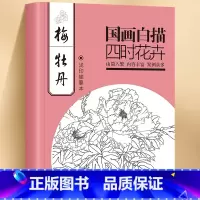 国画白描四时花卉梅牡丹 [正版]中国画白描四时花卉梅牡丹 白描浅印描摹本由简入繁画面清晰内容丰富案例众多初学者入门书籍工