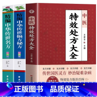 [正版]3册 中医特效处方大全书 李淳著 中华传世名方中华传世偏方秘方 中医理论基础老偏方书 常见秘方中草药材抓配方剂中