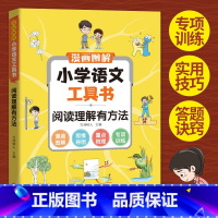 小学语文工具书阅读理解有方法 小学通用 [正版]涵盖小学6年级读书吧内容图解小学语文工具书学霸笔记阅读理解专项强化训练题