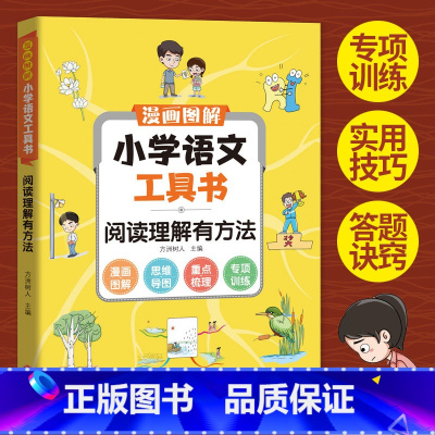 小学语文工具书阅读理解有方法 小学通用 [正版]涵盖小学6年级读书吧内容图解小学语文工具书学霸笔记阅读理解专项强化训练题