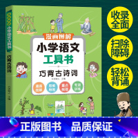 小学语文工具书巧背古诗词 小学通用 [正版]涵盖小学6年级读书吧内容图解小学语文工具书学霸笔记阅读理解专项强化训练题书一