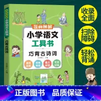 小学语文工具书巧背古诗词 小学通用 [正版]涵盖小学6年级读书吧内容图解小学语文工具书学霸笔记阅读理解专项强化训练题书一