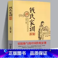 钱氏家训新解 [正版]钱氏家训 牛晓彦 钱氏家训新解 传统文化中国传统家训钱氏家书 成功法则哈佛家训家书曾国藩家书文化传