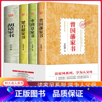 曾国藩/李鸿章/梁启超/胡适 全4册 [正版]钱氏家训 牛晓彦 钱氏家训新解 传统文化中国传统家训钱氏家书 成功法则哈佛