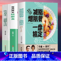 [正版]全3册 减脂增肌餐一盘搞定+每周两天轻断食+饮食术 减糖生活 健身营养全书有效瘦身攻略减肥餐食谱书籍肌肉健美训练