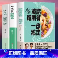 [正版]全3册 减脂增肌餐一盘搞定+每周两天轻断食+饮食术 减糖生活 健身营养全书有效瘦身攻略减肥餐食谱书籍肌肉健美训练