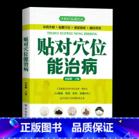 [正版]贴对穴位能治病 中药外用 敷贴穴位 中医疗法进社区 贴穴治未病 摆脱亚健康 常见病症自己贴 十种疾病的贴敷处方书