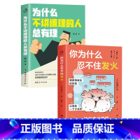[正版]你为什么忍不住发火+为什么不讲道理的人总有理 人际关系疗法心理状态疗愈摆脱情绪困扰表达愤怒 而不是愤怒表达做自己