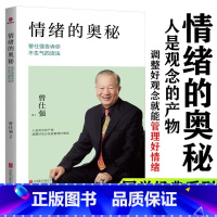 情绪的奥秘 [正版]曾仕强经典语录罗浮山国学院著纪念国学巨匠曾仕强语录汇编感受国学大师谆谆教诲的大家风范与时俱进摩登新解