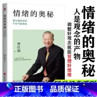 情绪的奥秘 [正版]曾仕强经典语录罗浮山国学院著纪念国学巨匠曾仕强语录汇编感受国学大师谆谆教诲的大家风范与时俱进摩登新解