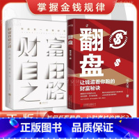 [翻盘+财富自由之路]全2册 [正版]翻盘 逆转思维让钱追着你跑的财富秘诀 颠覆你对财富的认知 告别低薪月光的困局 让你