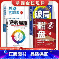 [翻盘+破局+逆转思维+破局]全4册 [正版]翻盘 逆转思维让钱追着你跑的财富秘诀 颠覆你对财富的认知 告别低薪月光的困
