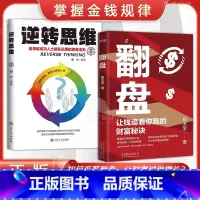 [翻盘+逆转思维] [正版]翻盘 逆转思维让钱追着你跑的财富秘诀 颠覆你对财富的认知 告别低薪月光的困局 让你的财富成倍