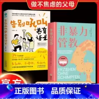告别吼叫+非暴力管教 [正版]抖音同款 非暴力管教方法对了鼓励孩子更有效 摒除家庭教育中的情绪暴力不吼不叫培养好孩子家庭