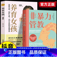 全2册 非暴力管教+养育女孩 [正版]抖音同款 非暴力管教方法对了鼓励孩子更有效 摒除家庭教育中的情绪暴力不吼不叫培养好