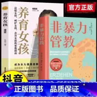 全2册 非暴力管教+养育女孩 [正版]抖音同款 非暴力管教方法对了鼓励孩子更有效 摒除家庭教育中的情绪暴力不吼不叫培养好