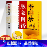 李时珍脉象图谱 [正版] 李时珍脉象图谱 彩图版脉诊入门图解中医书 脉象图谱中医零基础自初学把脉号脉诊脉诊断学基础 濒湖