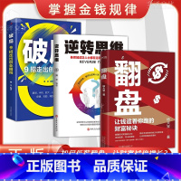 [翻盘+破局+逆转思维]全3册 [正版]翻盘 逆转思维让钱追着你跑的财富秘诀 颠覆你对财富的认知 告别低薪月光的困局 让