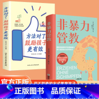 全2册 非暴力管教+方法对了鼓励孩子 [正版]抖音同款 非暴力管教方法对了鼓励孩子更有效 摒除家庭教育中的情绪暴力不吼不