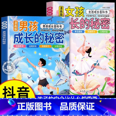 女孩+男孩的秘密 [正版]抖音同款女孩成长的秘密男孩成长的秘密漫画版青春期男孩女孩成长百科书成长手册私房书孩子你该如何保