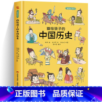 [精装]画给孩子的中国历史 [正版]画给孩子的中国历史那些杰出人物重大事件儿童早教启蒙绘本故事书6-7-8岁小学生幼儿园