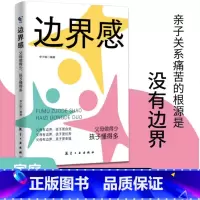 [抖音同款]边界感 [正版]抖音同款边界感父做得少孩子懂得多边界感与分寸感停止内耗建立边界亲子亲密关系有边界感的妈妈不用