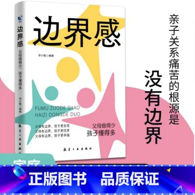 [抖音同款]边界感 [正版]抖音同款边界感父做得少孩子懂得多边界感与分寸感停止内耗建立边界亲子亲密关系有边界感的妈妈不用
