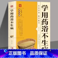 学用药浴不生病 [正版]抖音同款学用药浴不生病 药浴书配方大全养生熬粥食谱书泡酒方泡澡药包方女性男性简单实用的百病食疗养