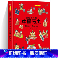 [精装]画给孩子的中国历史-杰出人物 [正版]画给孩子的中国历史那些杰出人物重大事件儿童早教启蒙绘本故事书6-7-8岁小