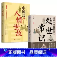 处世常识+人情世故 [正版]抖音同款不可不知的1000个处世常识书籍中国式传统礼仪规矩人情世故情商表达技巧应酬交往学会表