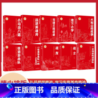 全10册红色经典阅读书系 [正版]红色经典阅读书系地下小学红色经典书小学生三四五六年级课外阅读革命红色经典小学生课外阅读