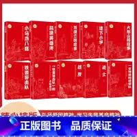 全10册红色经典阅读书系 [正版]红色经典阅读书系地下小学红色经典书小学生三四五六年级课外阅读革命红色经典小学生课外阅读