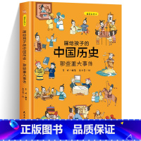 [精装]画给孩子的中国历史-重要事件 [正版]画给孩子的中国历史那些杰出人物重大事件儿童早教启蒙绘本故事书6-7-8岁小