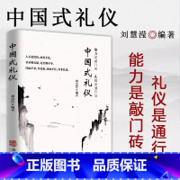 中国式礼仪 [正版]抖音同款不可不知的1000个处世常识书籍中国式传统礼仪规矩人情世故情商表达技巧应酬交往学会表达懂得沟