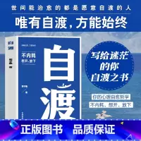 自渡 [正版]全新 自渡 世间皆苦,唯有自度 斐子桑著 不内耗 想开、放下 世间能治愈的都是愿意自渡的人 静心书籍 情绪