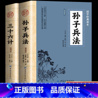 [正版]孙子兵法与三十六计书原版原著无删减原文白话文译文带注释青少年小学生版中国国学36计儿童版商业战略解读狂飙