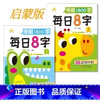 启蒙阶段 [正版]每日8字训练练字基础教师描红认读幼儿园拼音专业汉字笔顺提高 儿童看图识字词汇天天练幼儿语言启蒙表达绘