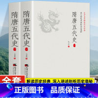 [正版]隋唐五代史(全2册)一读就上瘾的中国史!吕思勉、陈垣、陈寅恪、钱穆并称“史学四大家”!与钱穆《隋唐五代史》双峰对