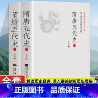 [正版]隋唐五代史(全2册)一读就上瘾的中国史!吕思勉、陈垣、陈寅恪、钱穆并称“史学四大家”!与钱穆《隋唐五代史》双峰对