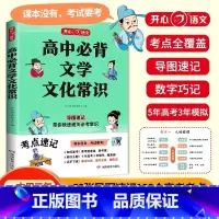 高中必背文学文化常识 小学通用 [正版]2024新版教育高中必背文学文化常识思维导图速记带你快速通关必考常识高中一二三年