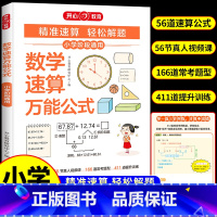 数学速算万能公式 北京 小学通用 [正版]数学速算公式1一6年级 小学数学常用公式大全定律手册一二三四五六年级到初中必背