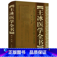 [正版]王冰医学全书 精装唐王冰著重广补注黄帝内经素问玄珠密语天元玉册元和纪用经医论医案古籍医药学书籍唐宋金元名医全书