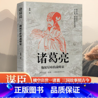 [正版]诸葛亮 鞠躬尽瘁的战略家 感悟治国谋士的大智慧和经世之道 三国时期 政治家 军事家诸葛亮 历史人物传记书籍
