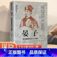 [正版]晏子机智幽默的东方名相晏子非常节俭一狐裘穿三十年遣车一乘食无肉居陋室 二桃杀三士,橘北枳出使“狗国”千古贤相名不
