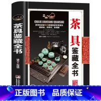 茶具鉴藏全书 [正版]全20册收藏鉴藏全书籍古玩鉴赏全书手串珠宝翡翠钱币沉香茶具紫砂壶青花瓷器玉器和田玉白玉家具黄花梨家