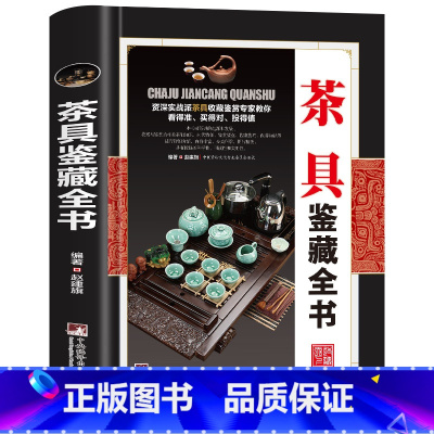 茶具鉴藏全书 [正版]全20册收藏鉴藏全书籍古玩鉴赏全书手串珠宝翡翠钱币沉香茶具紫砂壶青花瓷器玉器和田玉白玉家具黄花梨家