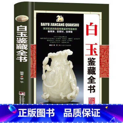 白玉鉴藏全书 [正版]全20册收藏鉴藏全书籍古玩鉴赏全书手串珠宝翡翠钱币沉香茶具紫砂壶青花瓷器玉器和田玉白玉家具黄花梨家