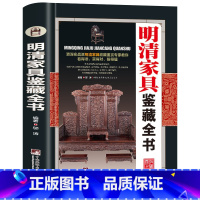 明清家具鉴藏全书 [正版]全20册收藏鉴藏全书籍古玩鉴赏全书手串珠宝翡翠钱币沉香茶具紫砂壶青花瓷器玉器和田玉白玉家具黄花