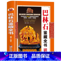 巴林石鉴藏全书 [正版]全20册收藏鉴藏全书籍古玩鉴赏全书手串珠宝翡翠钱币沉香茶具紫砂壶青花瓷器玉器和田玉白玉家具黄花梨