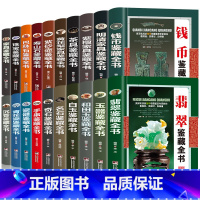 [全套20册] [正版]全20册收藏鉴藏全书籍古玩鉴赏全书手串珠宝翡翠钱币沉香茶具紫砂壶青花瓷器玉器和田玉白玉家具黄花梨